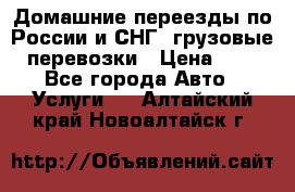 Домашние переезды по России и СНГ, грузовые перевозки › Цена ­ 7 - Все города Авто » Услуги   . Алтайский край,Новоалтайск г.